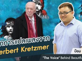 ป๋อม นรินทร์ ‘The Voice’ Behind Beautiful Songs ตอนที่ 13: หลักการแปลเพลงของ Herbert Kretzmer