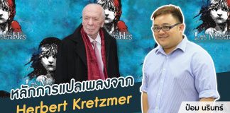 ป๋อม นรินทร์ ‘The Voice’ Behind Beautiful Songs ตอนที่ 13: หลักการแปลเพลงของ Herbert Kretzmer
