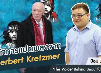 ป๋อม นรินทร์ ‘The Voice’ Behind Beautiful Songs ตอนที่ 13: หลักการแปลเพลงของ Herbert Kretzmer