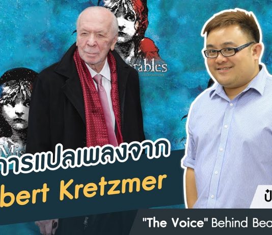 ป๋อม นรินทร์ ‘The Voice’ Behind Beautiful Songs ตอนที่ 13: หลักการแปลเพลงของ Herbert Kretzmer