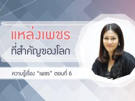 ความรู้เรื่อง “เพชร” ตอนที่ 6: แหล่งเพชรที่สำคัญของโลกและในไทย