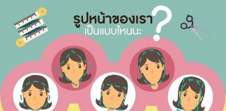 “รูปหน้า” ของเราเป็นแบบไหนนะ มาดูวิธีกันเลย!