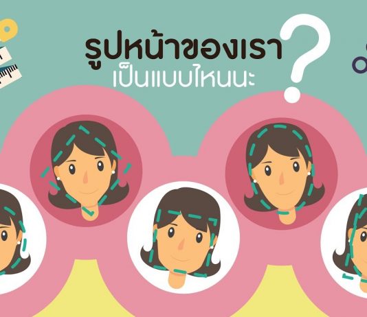 “รูปหน้า” ของเราเป็นแบบไหนนะ มาดูวิธีกันเลย!