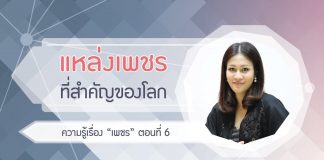 ความรู้เรื่อง “เพชร” ตอนที่ 6: แหล่งเพชรที่สำคัญของโลกและในไทย