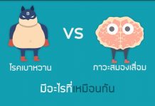 เบาหวาน กับ สมองเสื่อม สัมพันธ์กันไหมนะ?