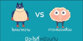 เบาหวาน กับ สมองเสื่อม สัมพันธ์กันไหมนะ?