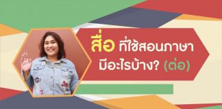 การสอนภาษาไทยให้ชาวต่างชาติ ตอนที่ 7: สื่อที่ใช้สอนภาษามีอะไรบ้าง (ต่อ)