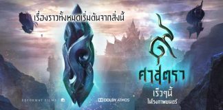 ๙ ศาสตรา