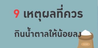 9 เหตุผลที่ควรกินน้ำตาลให้น้อยลง