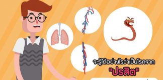 ปรสิตน้อยกลอยใจ ตอนที่ 4: จะรู้ได้อย่างไรว่าเป็นโรคจากปรสิต
