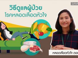 หลอดเลือดหัวใจ ตอนที่ 7: วิธีดูแลผู้ป่วยโรคหลอดเลือดหัวใจ