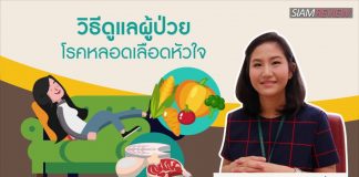 หลอดเลือดหัวใจ ตอนที่ 7: วิธีดูแลผู้ป่วยโรคหลอดเลือดหัวใจ