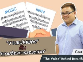 ป๋อม นรินทร์ ‘The Voice’ Behind Beautiful Songs ตอนที่ 14: “งานแปลเพลง” กับ “ความต้องการของตลาด”