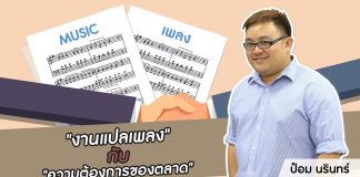 ป๋อม นรินทร์ ‘The Voice’ Behind Beautiful Songs ตอนที่ 14: “งานแปลเพลง” กับ “ความต้องการของตลาด”