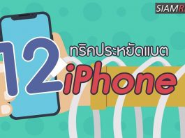 เคล็ดลับไอโฟน: 12 ทริคประหยัดแบต iPhone