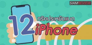 เคล็ดลับไอโฟน: 12 ทริคประหยัดแบต iPhone