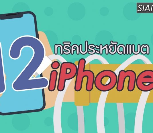 เคล็ดลับไอโฟน: 12 ทริคประหยัดแบต iPhone