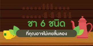 ชา 6 ชนิดที่คุณอาจไม่เคยลิ้มลอง
