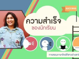 การสอนภาษาไทยให้ชาวต่างชาติ ตอนที่ 8: ความสำเร็จของนักเรียน