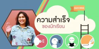 การสอนภาษาไทยให้ชาวต่างชาติ ตอนที่ 8: ความสำเร็จของนักเรียน