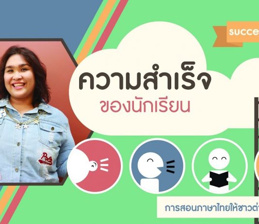 การสอนภาษาไทยให้ชาวต่างชาติ ตอนที่ 8: ความสำเร็จของนักเรียน