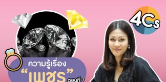 ความรู้เรื่อง “เพชร” ตอนที่ 7: เกรดของเพชร หรือ 4C คืออะไร