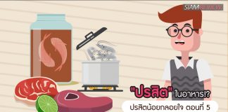 ปรสิตน้อยกลอยใจ ตอนที่ 5: ปรสิตในอาหาร!?