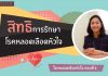 หลอดเลือดหัวใจ ตอนที่ 8: สิทธิการรักษา / สถานการณ์โรคหลอดเลือดหัวใจในปัจจุบัน