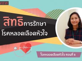 หลอดเลือดหัวใจ ตอนที่ 8: สิทธิการรักษา / สถานการณ์โรคหลอดเลือดหัวใจในปัจจุบัน