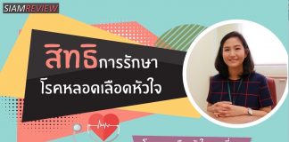 หลอดเลือดหัวใจ ตอนที่ 8: สิทธิการรักษา / สถานการณ์โรคหลอดเลือดหัวใจในปัจจุบัน