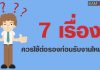 7 เรื่องควรใช้ต่อรองก่อนรับงานใหม่