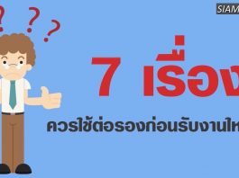 7 เรื่องควรใช้ต่อรองก่อนรับงานใหม่