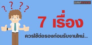 7 เรื่องควรใช้ต่อรองก่อนรับงานใหม่