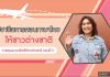 การสอนภาษาไทยให้ชาวต่างชาติ ตอนที่ 9: วิชาชีพการสอนภาษาไทยให้ชาวต่างชาติ
