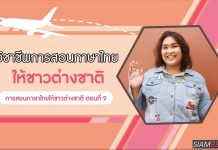 การสอนภาษาไทยให้ชาวต่างชาติ ตอนที่ 9: วิชาชีพการสอนภาษาไทยให้ชาวต่างชาติ
