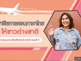 การสอนภาษาไทยให้ชาวต่างชาติ ตอนที่ 9: วิชาชีพการสอนภาษาไทยให้ชาวต่างชาติ