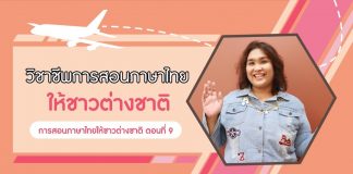 การสอนภาษาไทยให้ชาวต่างชาติ ตอนที่ 9: วิชาชีพการสอนภาษาไทยให้ชาวต่างชาติ