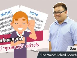 ป๋อม นรินทร์: ‘The Voice’ Behind Beautiful Songs ตอนที่ 15: นักแปลเพลงที่ดีควรมีคุณสมบัติอย่างไร