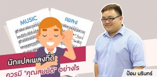 ป๋อม นรินทร์: ‘The Voice’ Behind Beautiful Songs ตอนที่ 15: นักแปลเพลงที่ดีควรมีคุณสมบัติอย่างไร