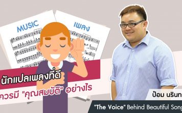 ป๋อม นรินทร์: ‘The Voice’ Behind Beautiful Songs ตอนที่ 15: นักแปลเพลงที่ดีควรมีคุณสมบัติอย่างไร