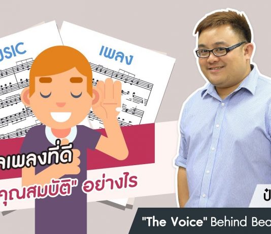 ป๋อม นรินทร์: ‘The Voice’ Behind Beautiful Songs ตอนที่ 15: นักแปลเพลงที่ดีควรมีคุณสมบัติอย่างไร