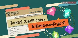 ความรู้เรื่อง “เพชร” ตอนที่ 8: ใบเซอร์ (Certificate) / ใบรับรองผลอัญมณี