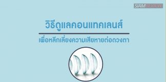 วิธีดูแลคอนแทคเลนส์