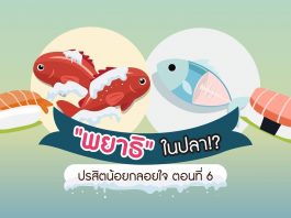 ปรสิตน้อยกลอยใจ ตอนที่ 6: “พยาธิ” ในปลา!?