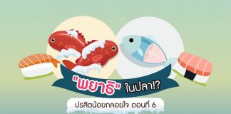 ปรสิตน้อยกลอยใจ ตอนที่ 6: “พยาธิ” ในปลา!?