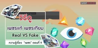 ความรู้เรื่อง “เพชร” ตอนที่ 9: วิธีดูเพชรแท้ เพชรเทียม
