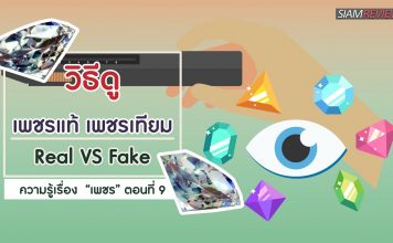 ความรู้เรื่อง “เพชร” ตอนที่ 9: วิธีดูเพชรแท้ เพชรเทียม