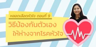 หลอดเลือดหัวใจ ตอนที่ 9: วิธีป้องกันตัวเองให้ห่างจากโรคหัวใจ