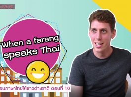 การสอนภาษาไทยให้ชาวต่างชาติ ตอนที่ 10: When a farang speaks Thai