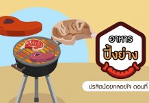 ปรสิตน้อยกลอยใจ ตอนที่ 7: อาหารปิ้งย่าง